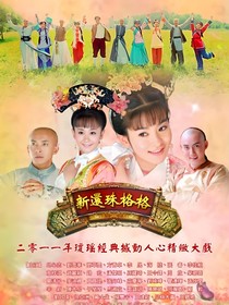 新还珠格格之永燕文——d683