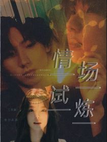 情场试炼
