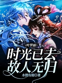 叶罗丽：时光已去故人无归