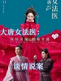 大唐女法医：谈情说案-d113