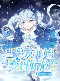 叶罗丽：当男友开始变得娇软