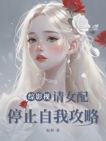 综影视：请女配停止自我攻略