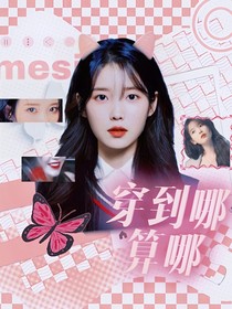 综港：穿到哪算哪