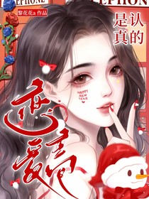 恋爱主包是认真的