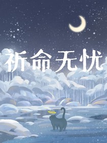 祈命无忧