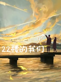 22楼的我们