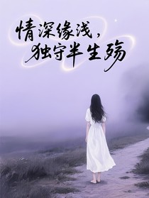 情深缘浅，独守半生殇