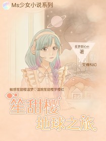 笙甜樱地球之旅