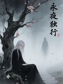 永夜独行