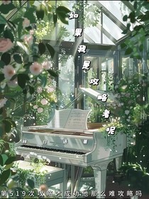 如果我是攻略者呢