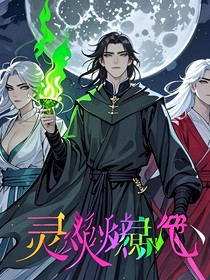 天火：焚——灵皇