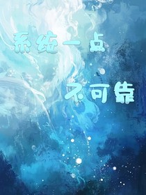 系统一点不可靠