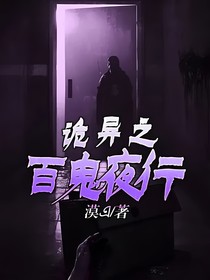 诡异之百鬼夜行