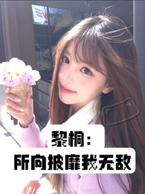 黎桐：所向披靡我无敌