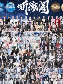 听潮阁的爸爸们