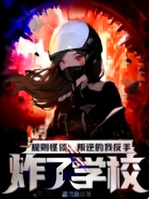 规则怪谈：叛逆的我反手直接炸了学校！