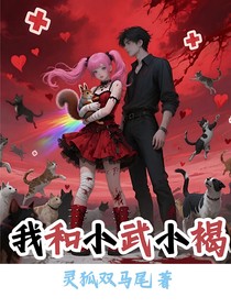 我与小武小褐的羁绊