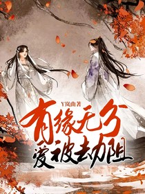 有缘无分，爱被劫阻