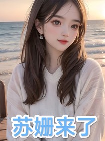 苏姗来了