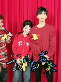 让我们一起非向威来