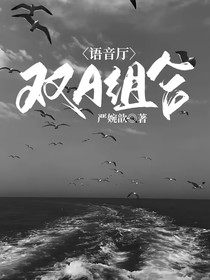 语音厅：双A组合