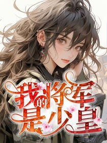 我的将军是少皇