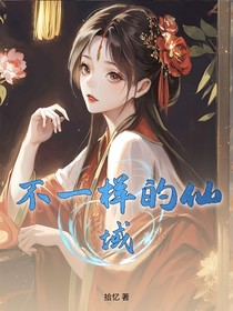 不一样的仙域