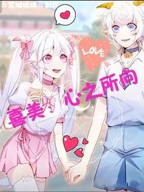 喜美：心之所向