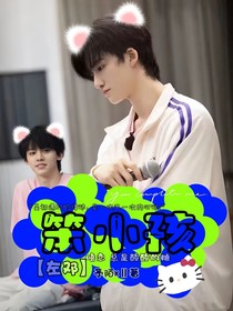 左邓：笨小孩