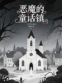恶魔的童话镇