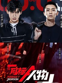 目标人物：A的重生