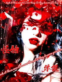 全员明星：怪物高中