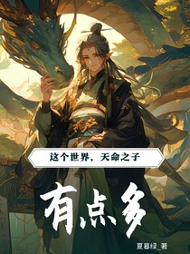 这个世界天命之子有点多