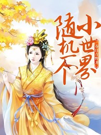 随机一个小世界