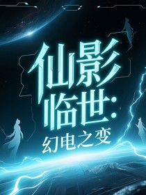 仙影临世：幻电之变