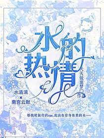 叶罗丽：水的热情