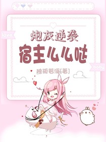 炮灰逆袭，宿主么么哒