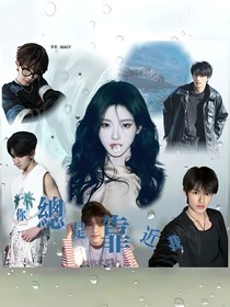 你总是靠近我