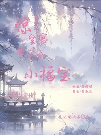 惊！皇宫来了个小福宝