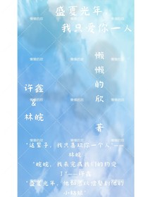 盛夏光年，我只爱你一人