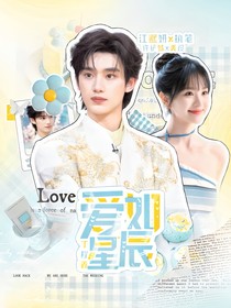 丁程鑫：爱如星辰