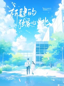 祈肆的独家心跳