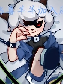 喜羊羊进入反派