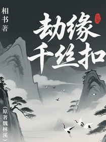 劫缘千丝扣