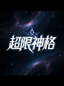 超限神格