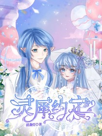 叶罗丽：灵犀约定