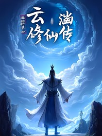 云渊修仙传