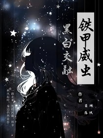 铁甲威虫之黑白交融