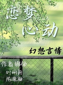 恋梦心动