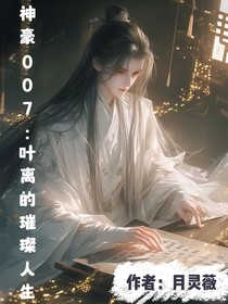 神豪007：叶离的璀璨人生